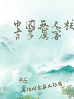 中国无人核潜艇有多厉害