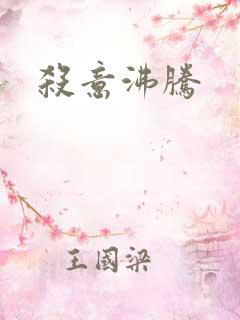 杀意沸腾