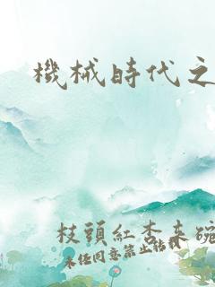 机械时代之饲主