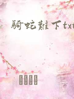 骑蛇难下txt
