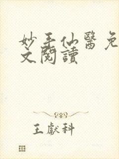 妙手仙医免费全文阅读