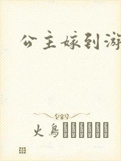 公主嫁到游戏
