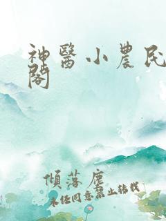 神医小农民笔趣阁