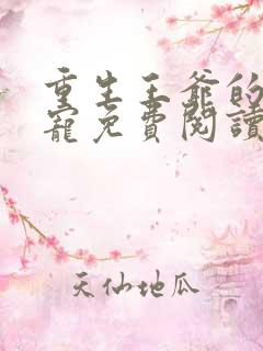 重生王爷的心尖宠免费阅读