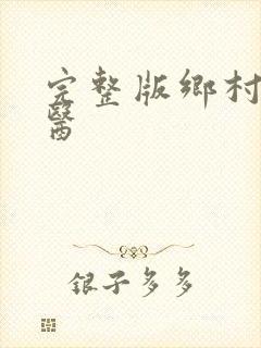 完整版乡村小神医