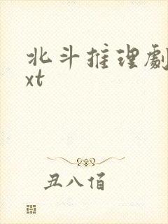 北斗推理剧场txt
