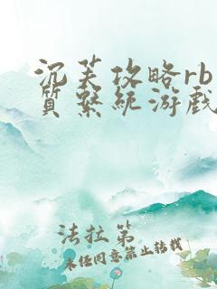 沉芙攻略rb优质系统游戏免费网页