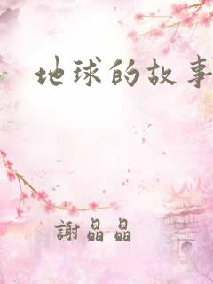 地球的故事