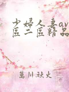 少妇人妻av一区二区精品色