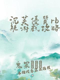 沉芙优质rb系统游戏攻略系统