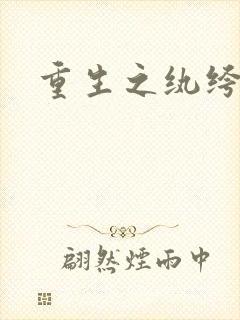 重生之纨绔邪少