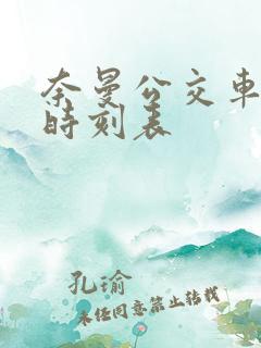 奈曼公交车发车时刻表