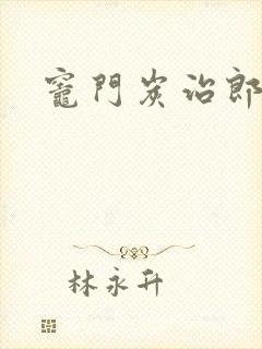 灶门炭治郎