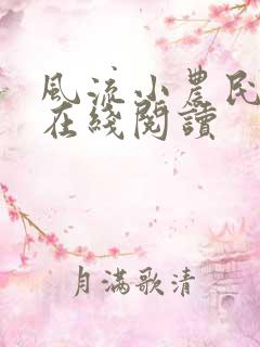 风流小农民李青在线阅读