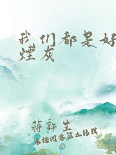 我们都是好孩子烟灰