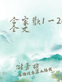 合家欢1一20全文