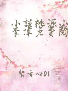 小说桃源小神医李伟免费阅读