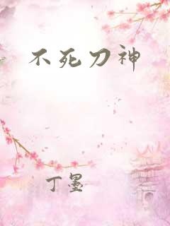 不死刀神