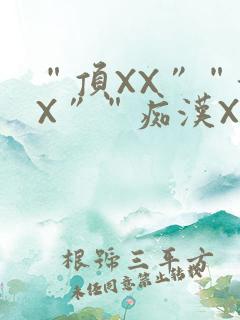 “顶XX”“街X”“痴汉XXX