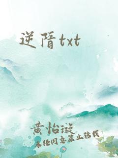 逆隋txt
