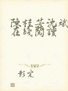 陈桂芳沈斌全文在线阅读