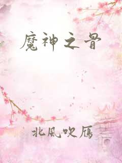 魔神之骨
