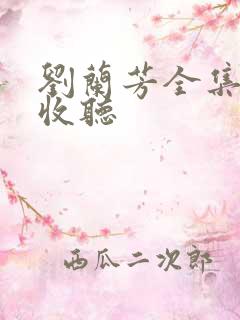 刘兰芳全集免费收听