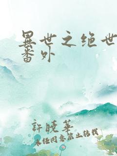 异世之绝世无双番外