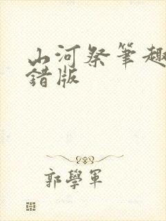 山河祭笔趣阁无错版