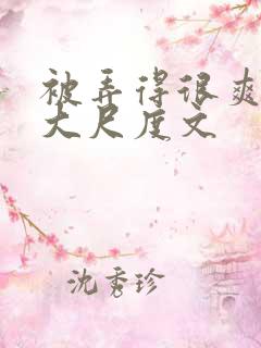 被弄得很爽～h大尺度文