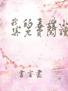 我的表嫂小说全集免费阅读无弹窗