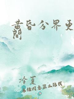 黄昏分界更新时间