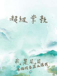 超级掌教