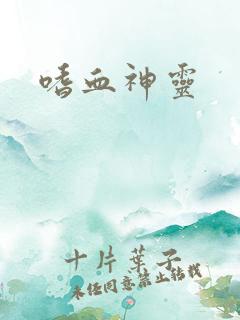 嗜血神灵