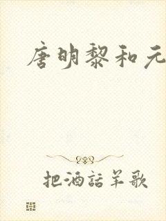 唐明黎和元君瑶