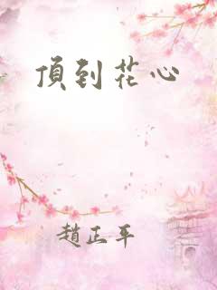 顶到花心