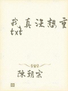 我真没想重生啊txt