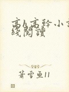 高h高干小说在线阅读