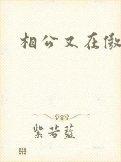 相公又在傲娇