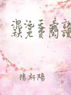 混沌天帝诀楚剑秋免费阅读