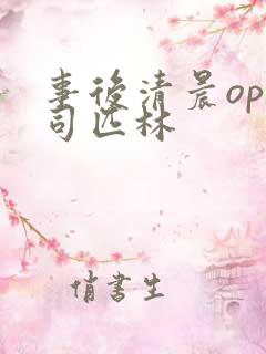 事后清晨op阿司匹林