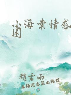 小海棠情感神秘园