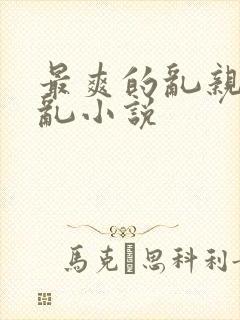 最爽的乱亲嫲嫲乱小说