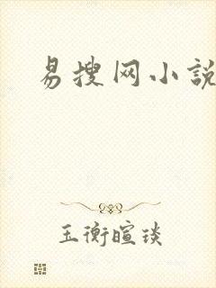 易搜网小说