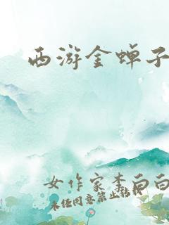 西游金蝉子传