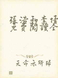 张浩和李倩小说免费阅读全文最新章