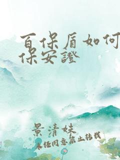 百保盾如何查询保安证