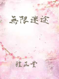 无限迷途