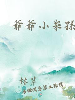 爷爷小米孙媳妇