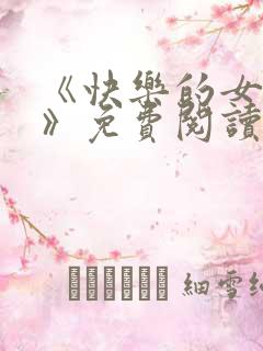 《快乐的女教师》免费阅读